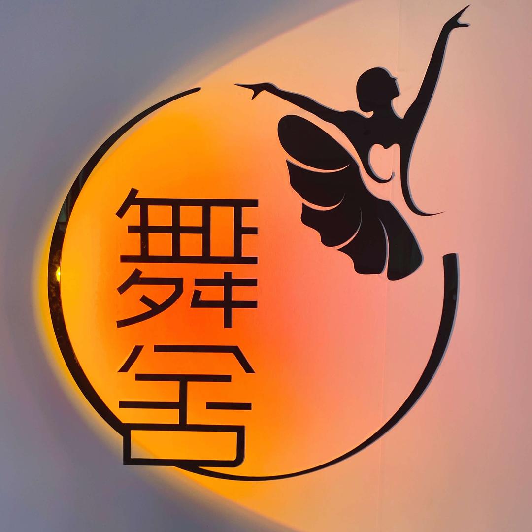 舞舍舞蹈线上分享