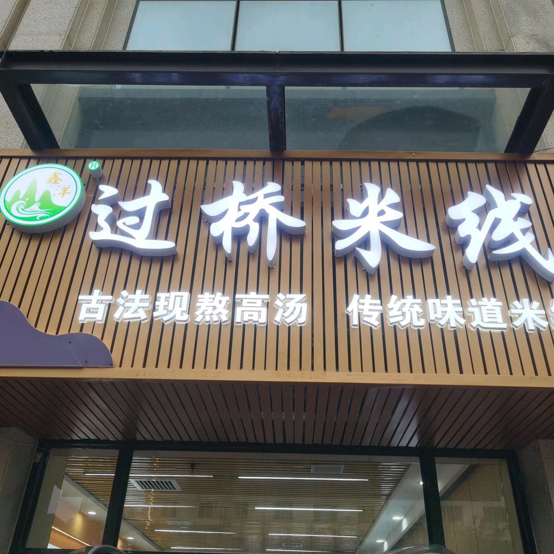 麦积区鑫洋过桥米线店