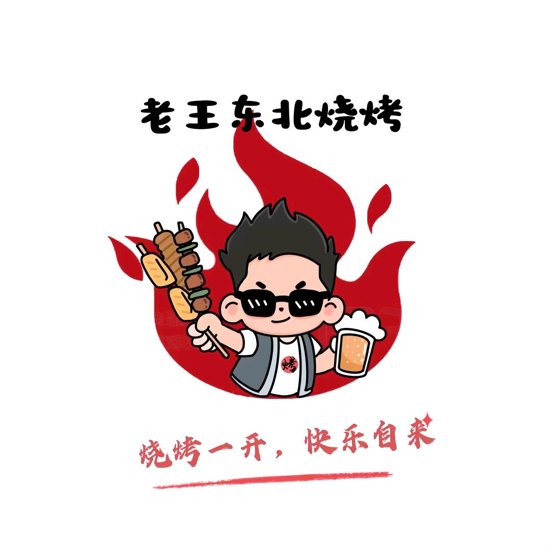 老王东北烧烤