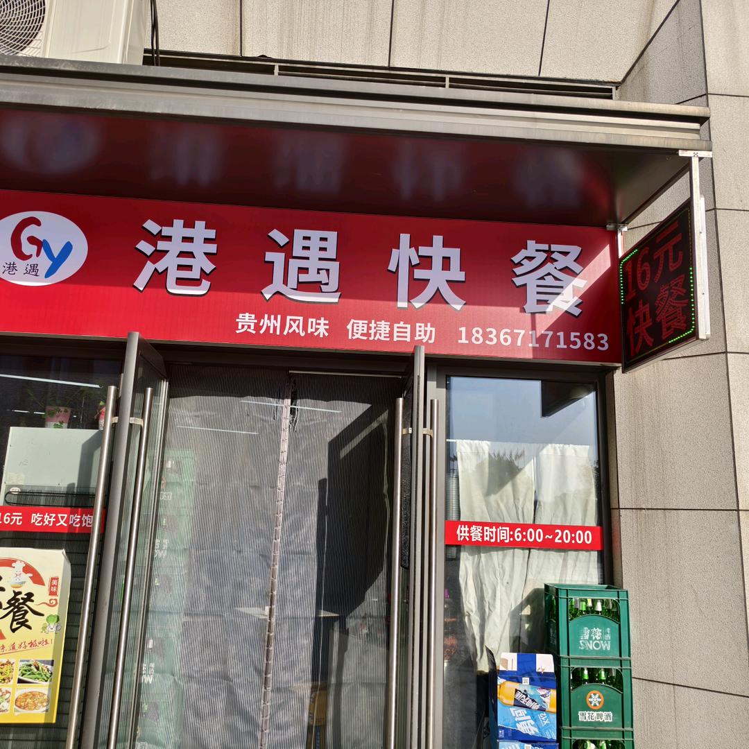 港遇快餐