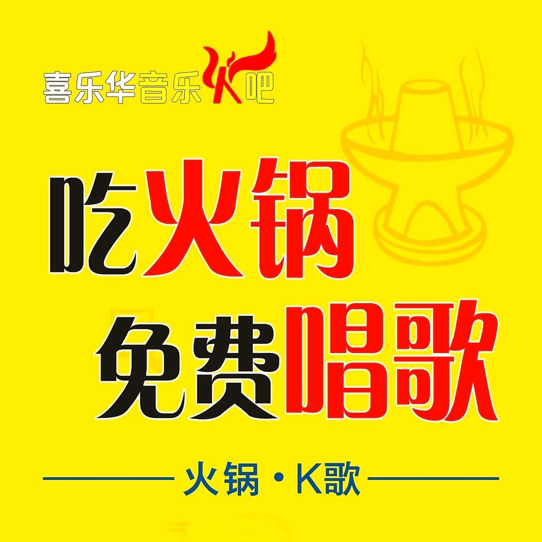 喜乐华音乐火吧官方号