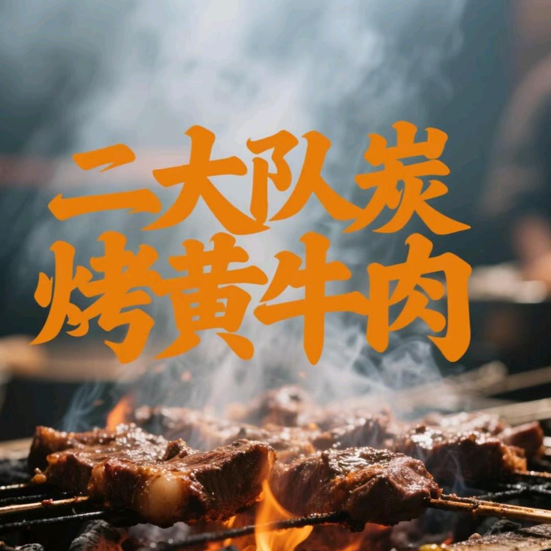 二大队碳烤黄牛肉