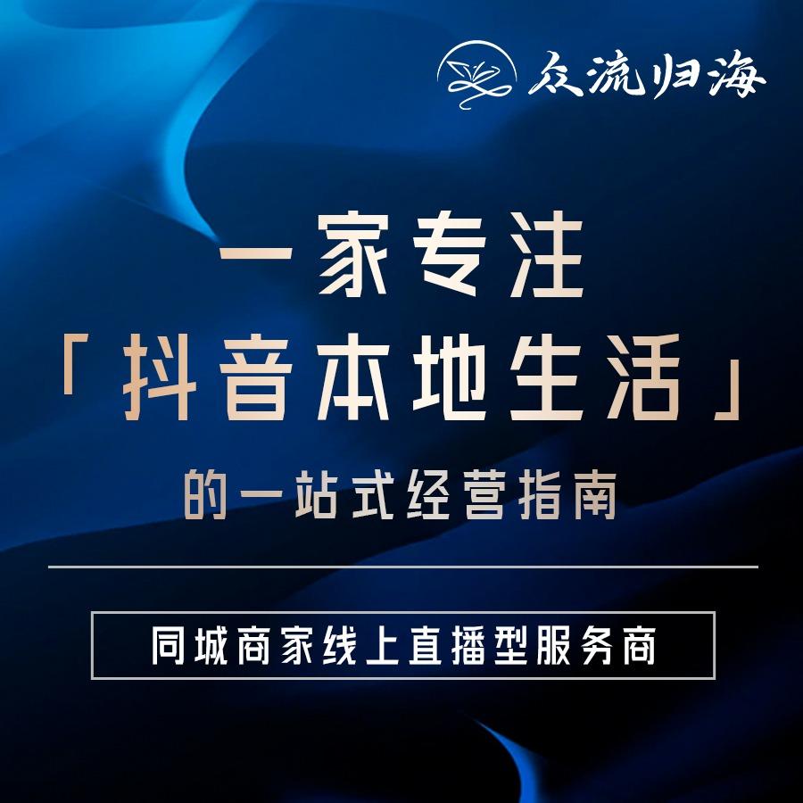 众流归海本地商家直播指南