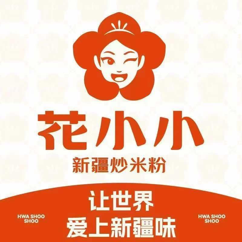 花小小新疆炒米粉(旱码头步行街店)