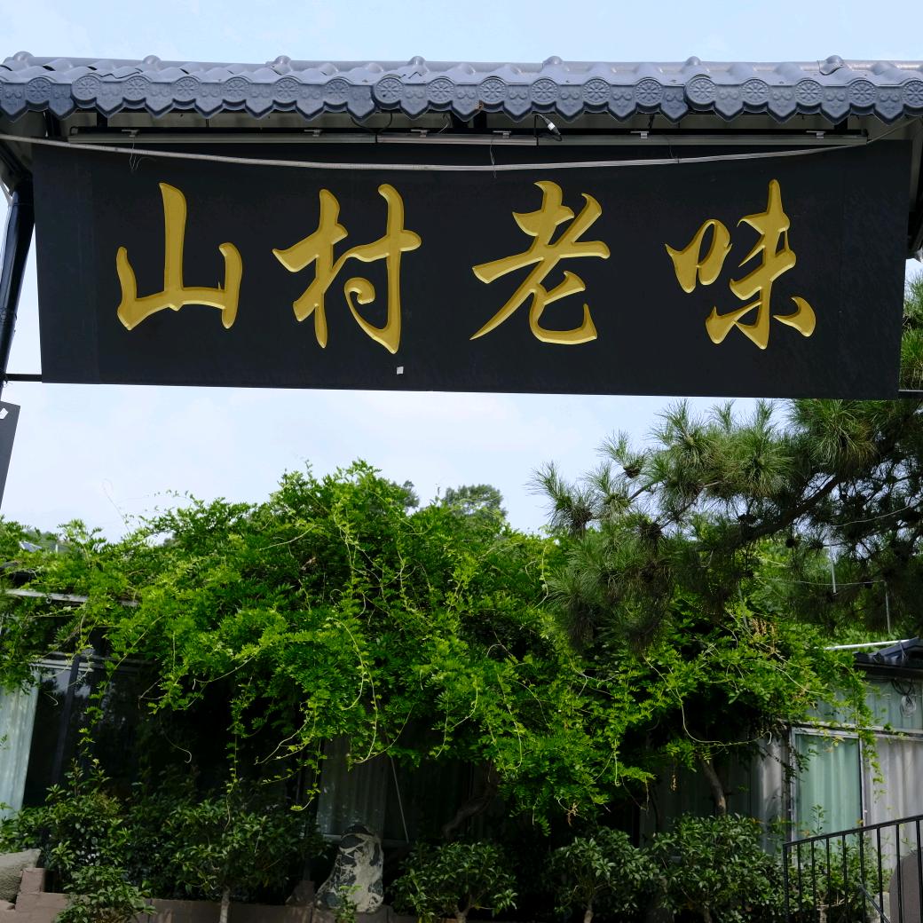 山村老味