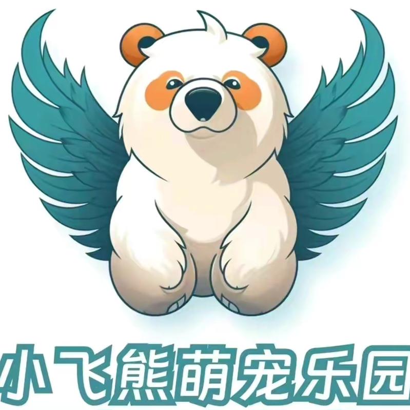 蕲春县·小飞熊萌宠乐园