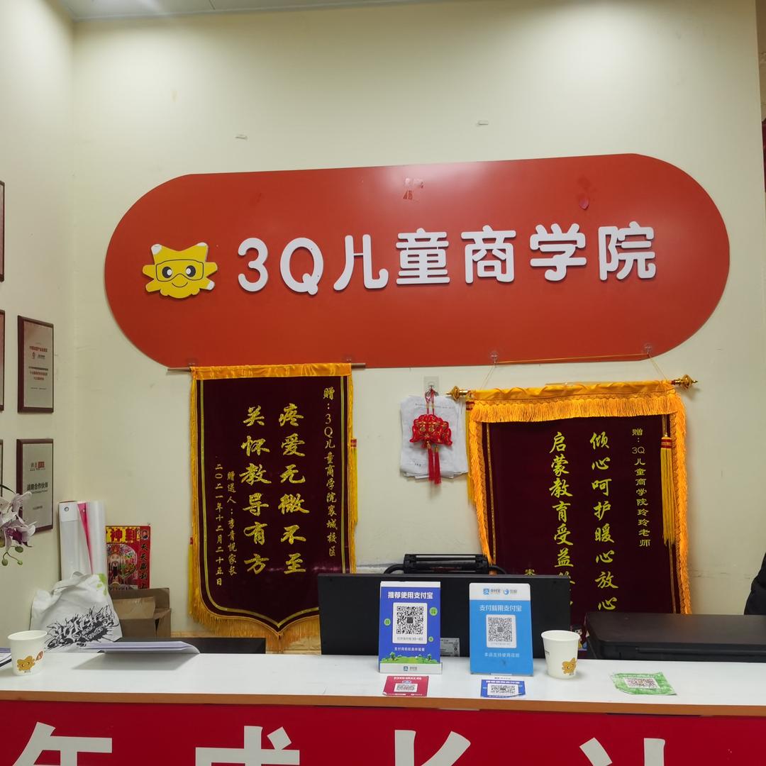 3Q儿童商学院(襄城校区优选店)官方号
