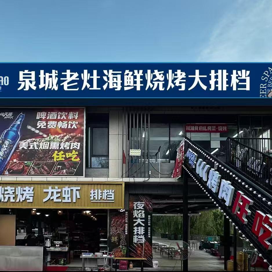 泉城老灶海鲜烧烤大排档