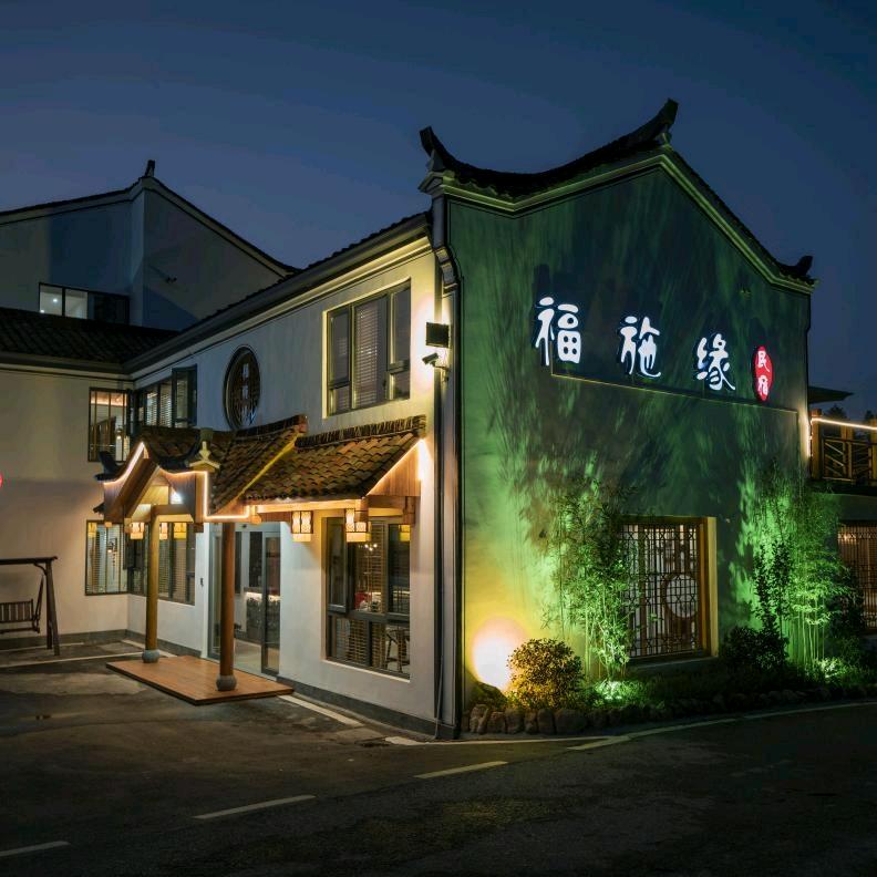 九华山福施缘民宿