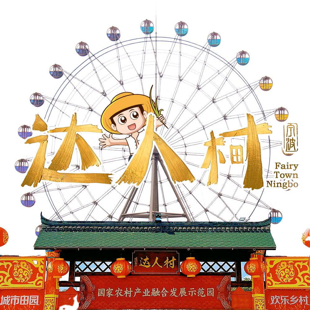 达人村官方号