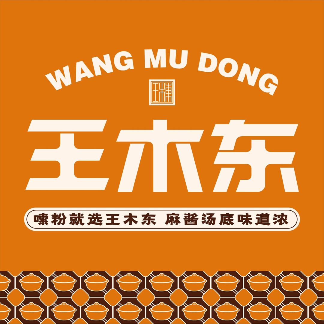 王木东土豆粉总部