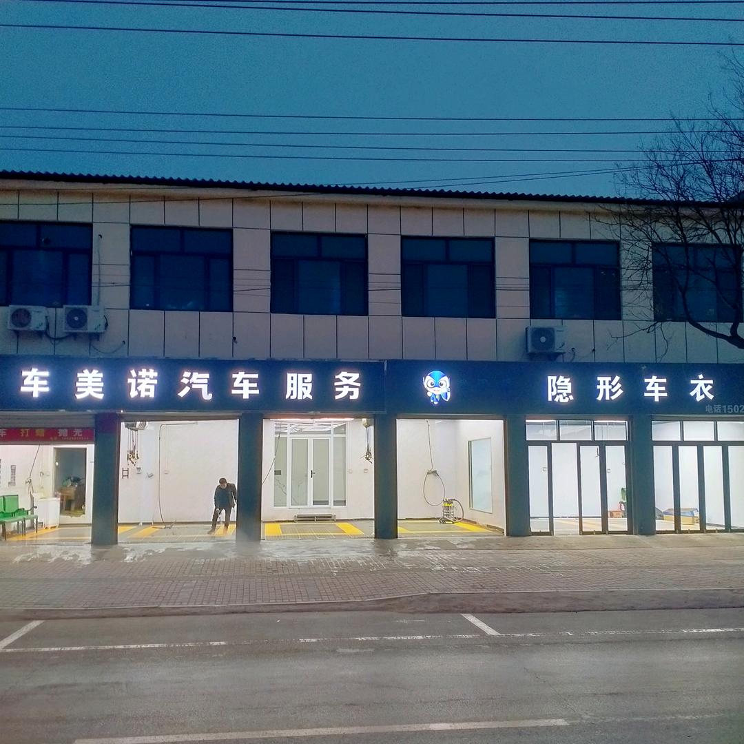 南和车美诺汽车服务