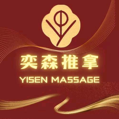 奕森推拿院