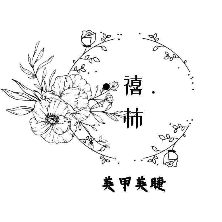 郓城禧.柿美甲美睫