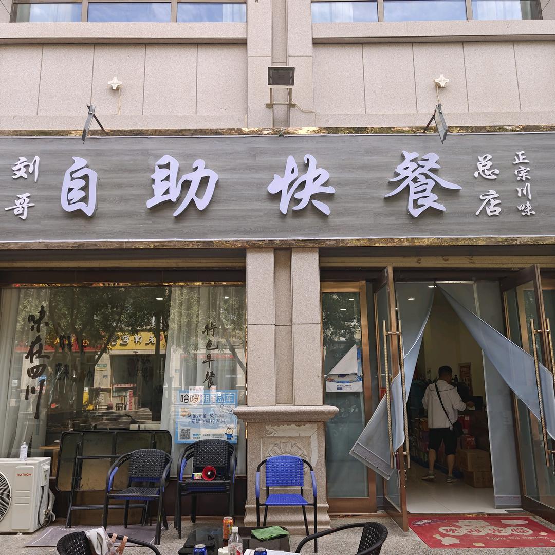 敦煌刘哥自助快餐