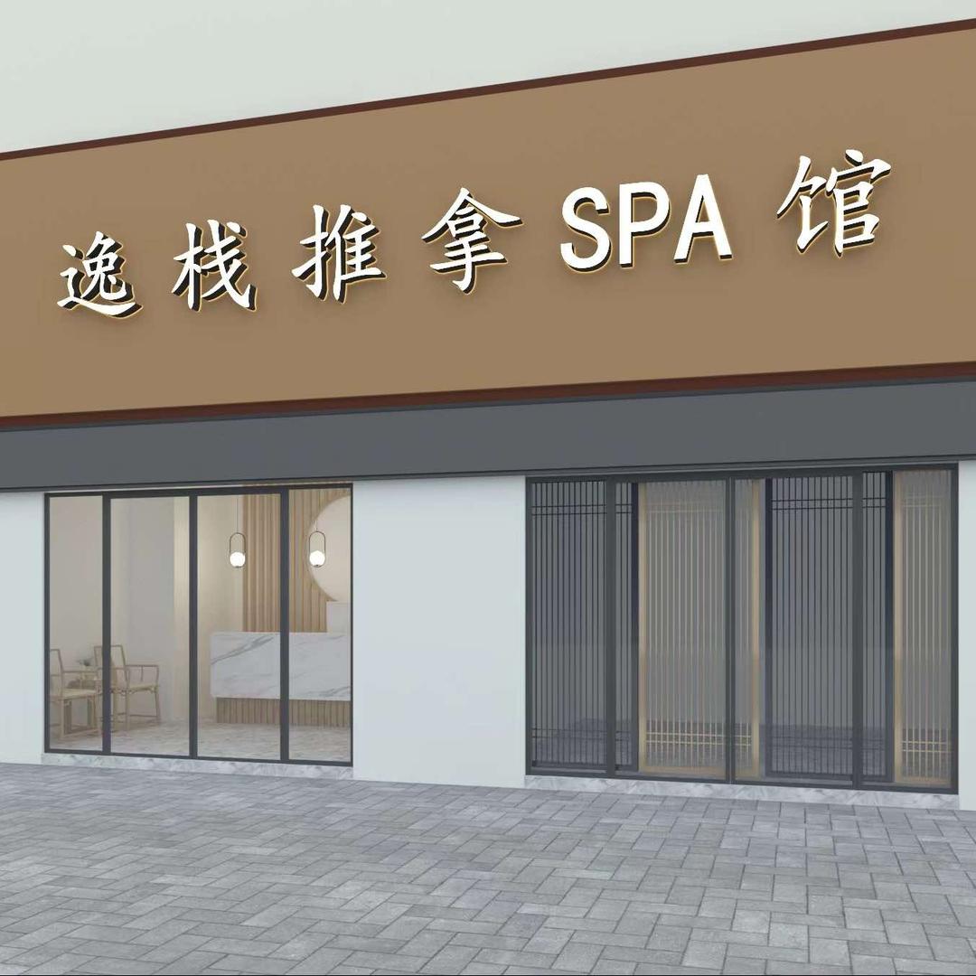 逸栈推拿spa馆