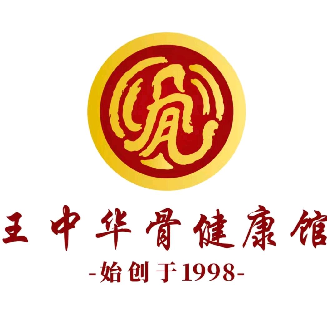 鱼嘴英子王中华骨养护