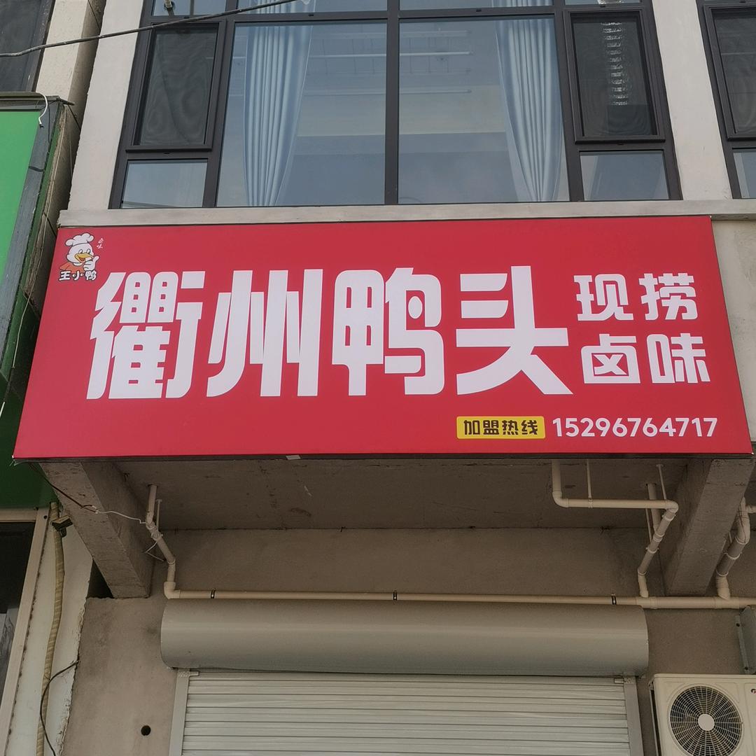 王小鸭衢州鸭头