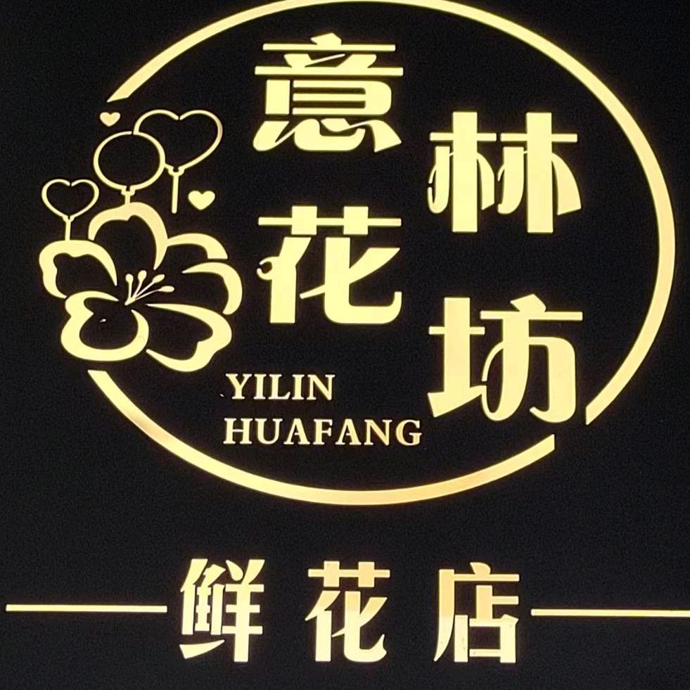 桂平市意林花坊