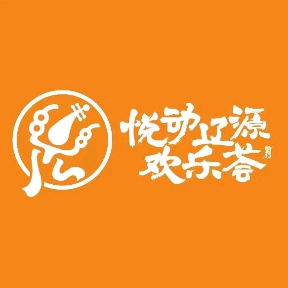 悦动辽源欢乐荟