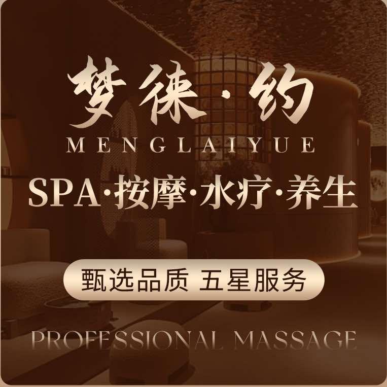 梦徕·约SPA·按摩·水疗·养生