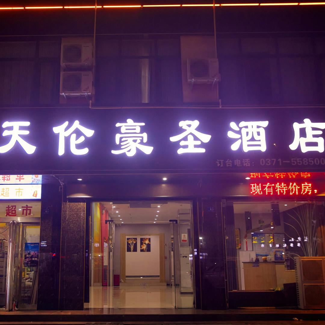 天伦豪圣酒店(登封嵩阳景区店)登封市天伦豪圣酒店
