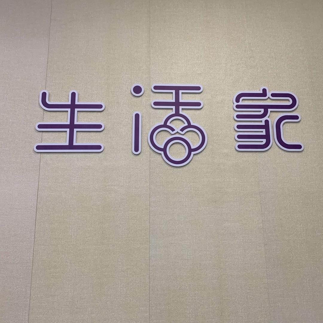 生活家养生馆官方号