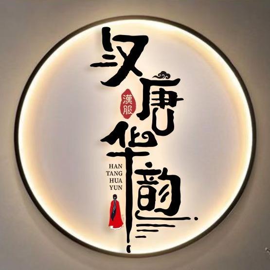 汉唐华韵(不夜城店)官方号