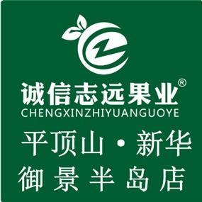 诚信志远果业(御景半岛店)