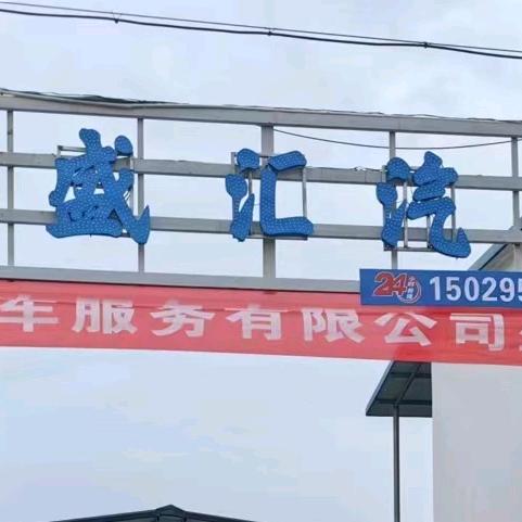 榆林宝盛汇汽车服务