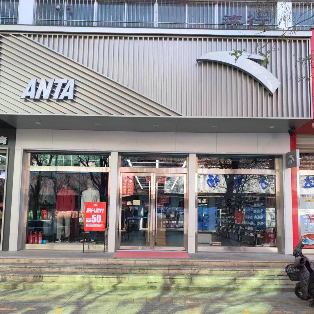 广饶安踏(商业街店)