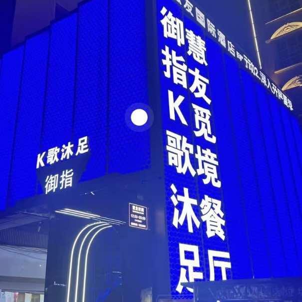 汨罗市御指足浴店