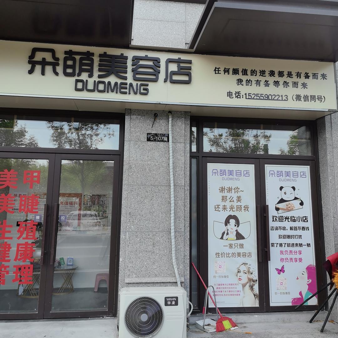 涡阳县朵萌美容店