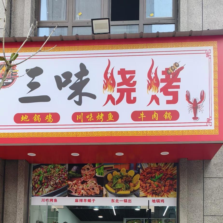 三味烧烤   东北老三
