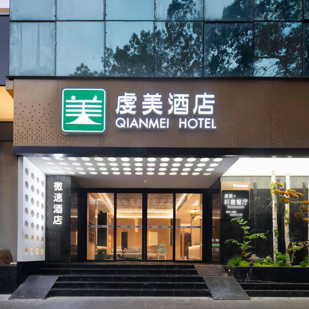 虔美酒店（南门口店）
