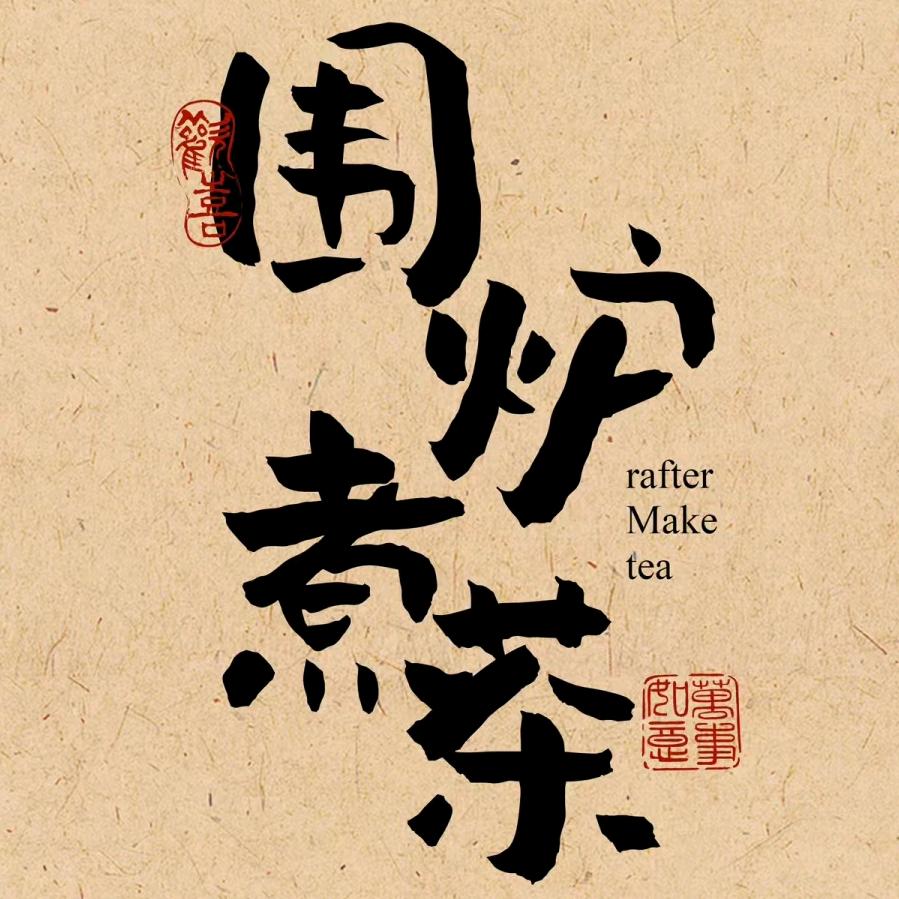 Daddy网围炉煮茶