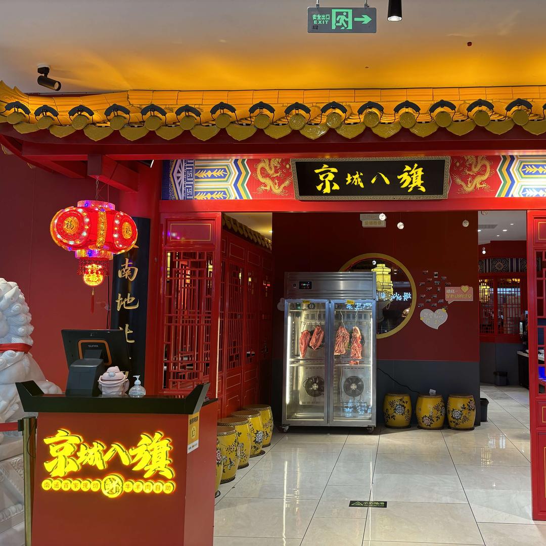 京城八旗老北京铜炉火锅（如皋万达）