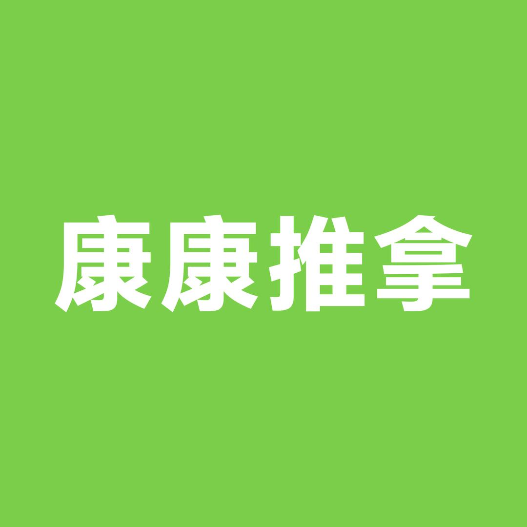 康康推拿(燕子山店)