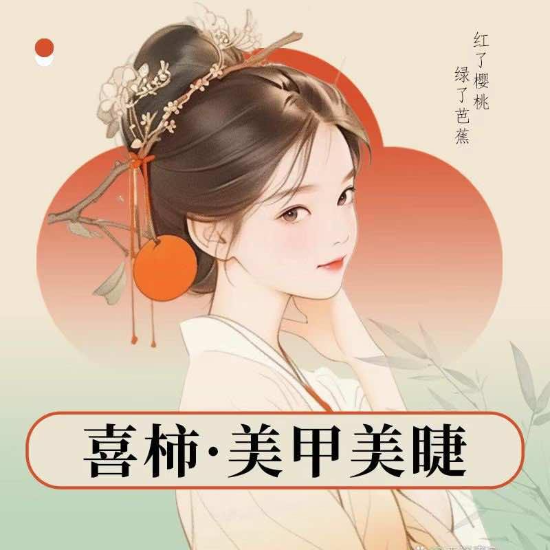 九江喜柿·美甲美睫官方号