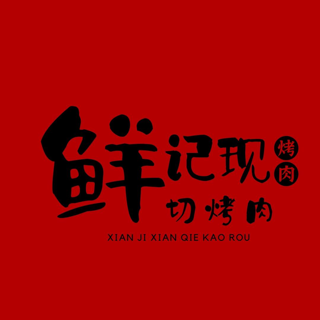 鲜记现切烤肉