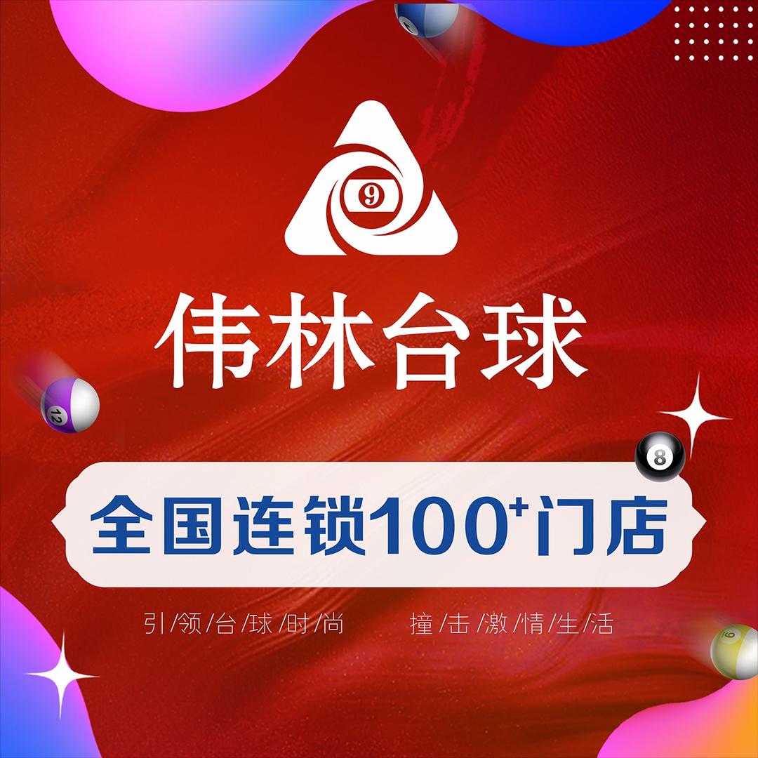 伟林台球大石坝店