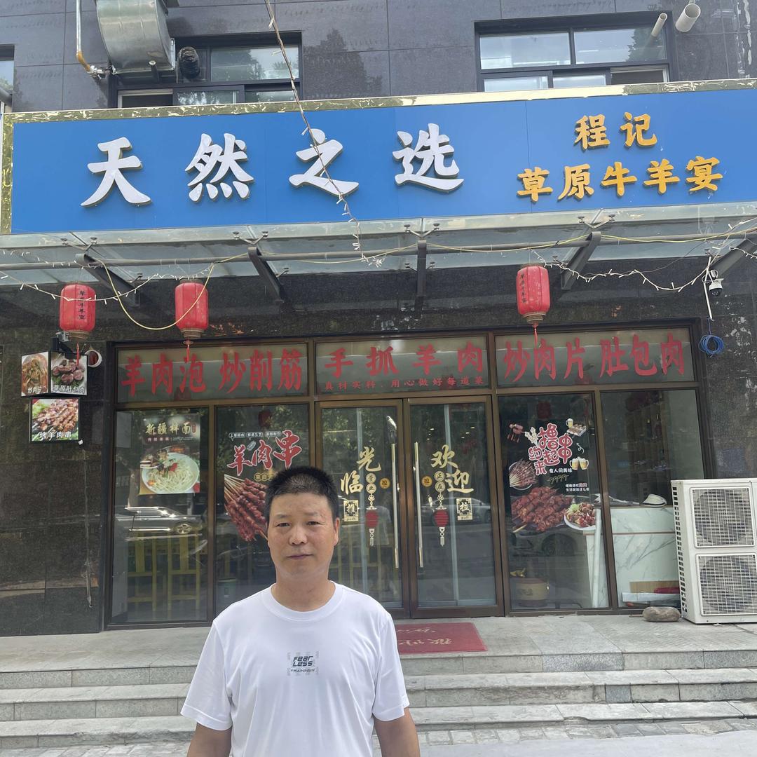 程小仓（程记牛羊宴天然之选）