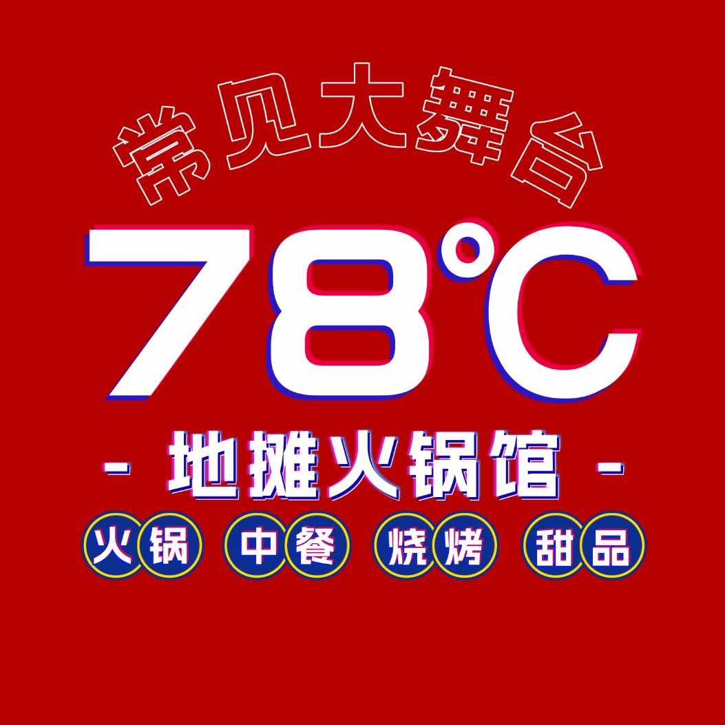 78℃地摊火锅馆（常见大舞台）