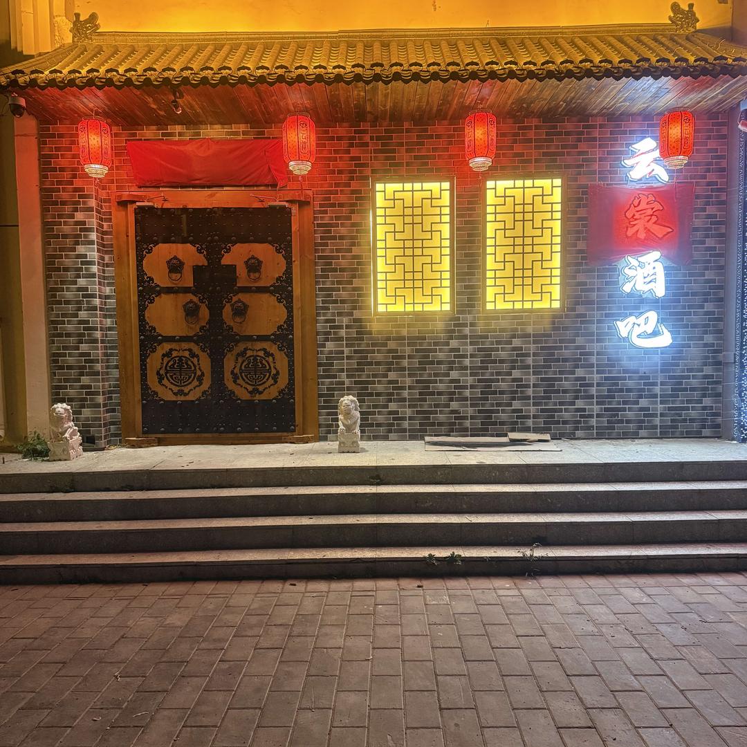 白城市云裳酒吧
