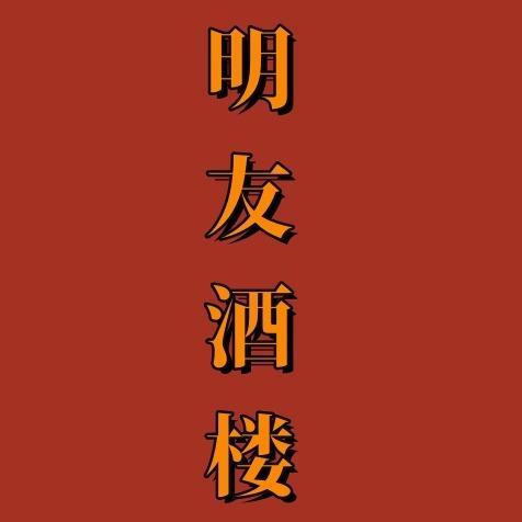 明友酒楼