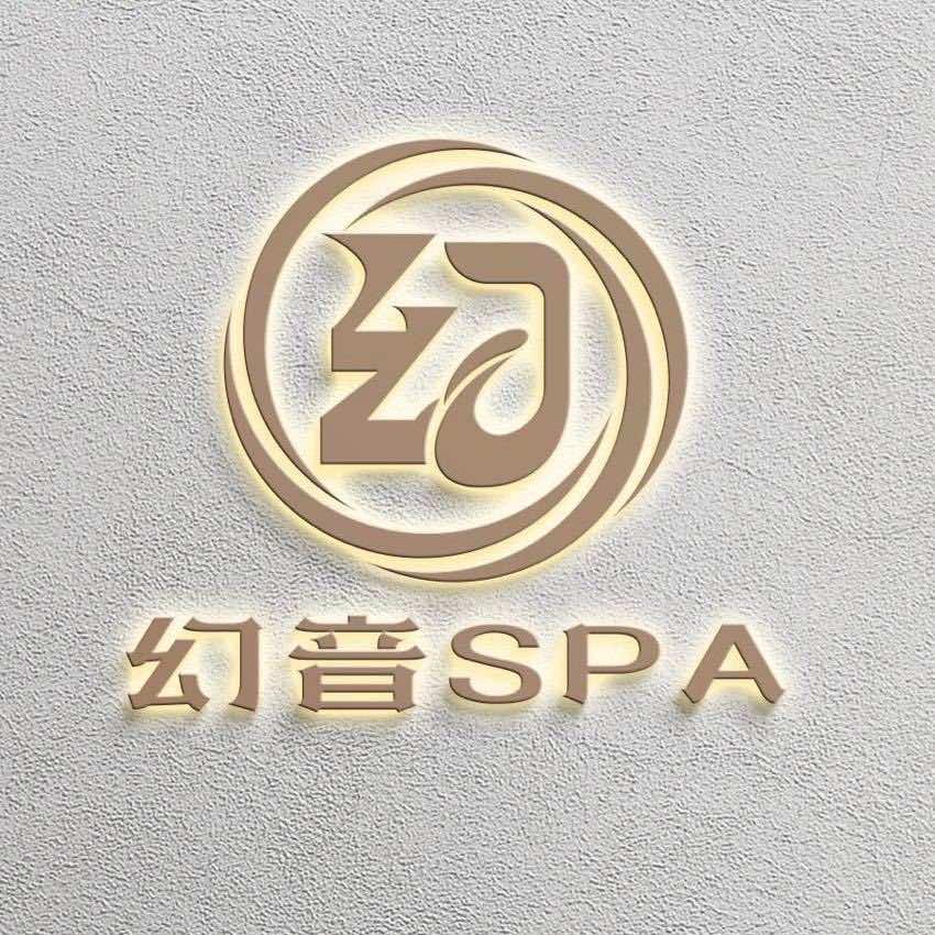 幻音SPA·足道养生会所