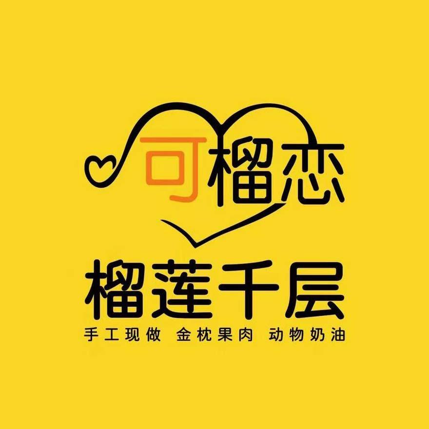 可榴恋榴莲千层蛋糕（中创汇店）