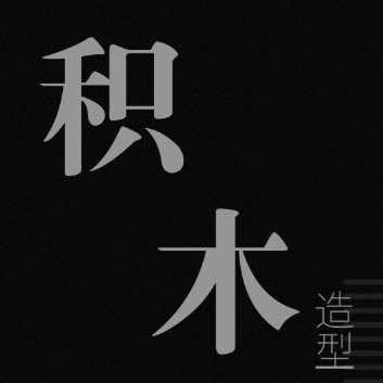 积木造型官方号