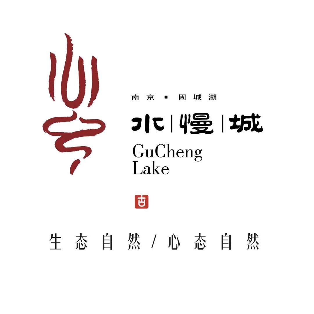 固城湖水慢城