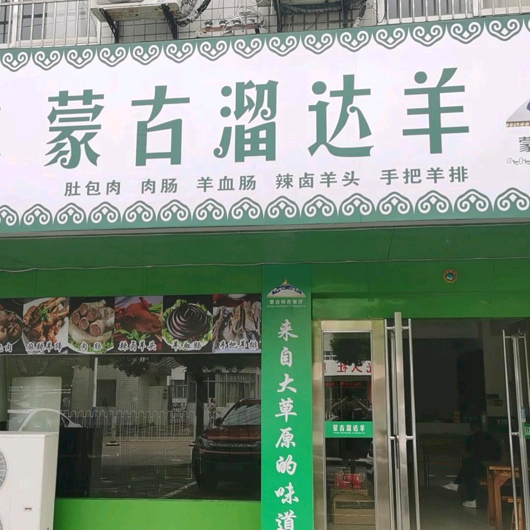 庐江蒙古溜达羊羊肉馆